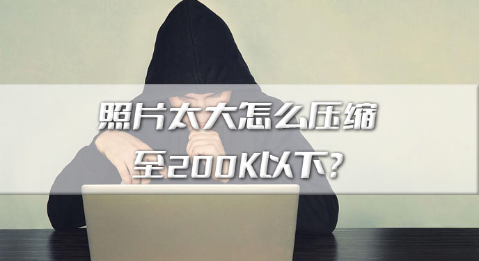 照片太大怎么压缩至200K以下？网友：很喜欢这种处理效率！