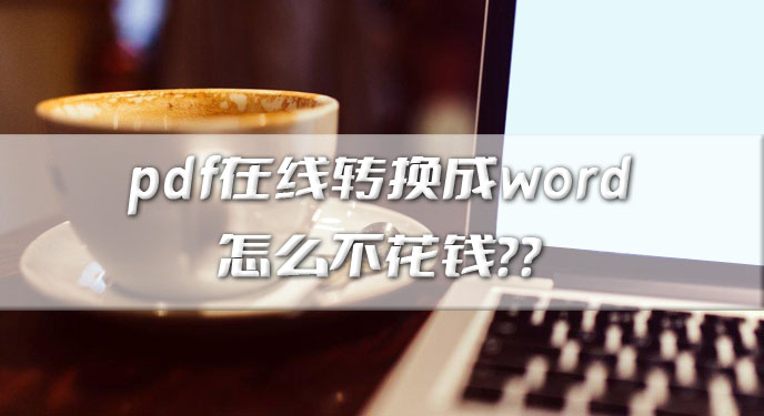 pdf在线转换成word怎么不花钱