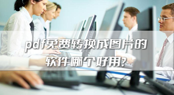 pdf免费转换成图片的软件哪个好用？网友：确实是一个理想的选择！