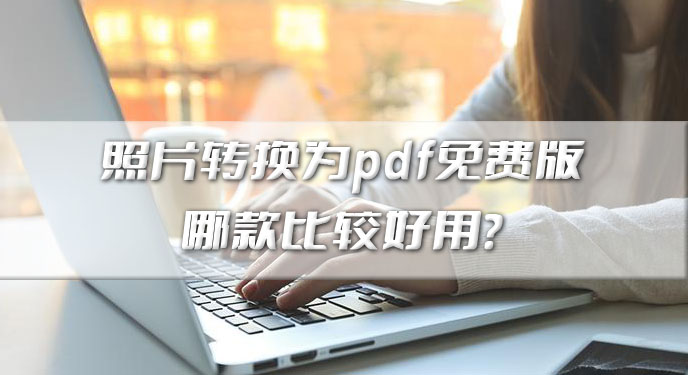 照片转换为pdf免费版哪款比较好用？网友：传输也不会被压缩了！