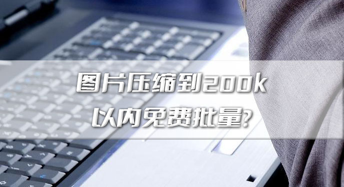 图片压缩到200k以内免费？网友：亲测确实有效处理还挺快！