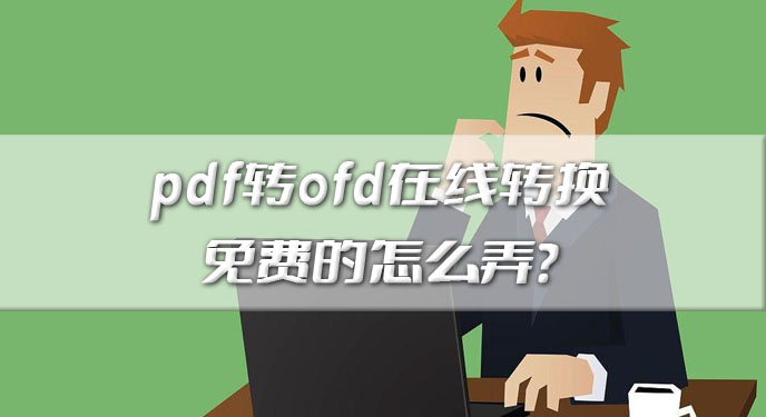 pdf转ofd在线转换免费的怎么弄