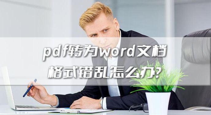 pdf转为word文档格式错乱怎么办