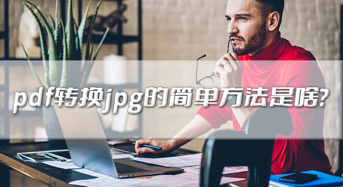 pdf转换jpg的简单方法是啥？网友：确实是很理想的方案！