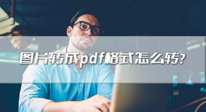 图片转成pdf格式怎么转？网友：三分钟就能轻松上手！