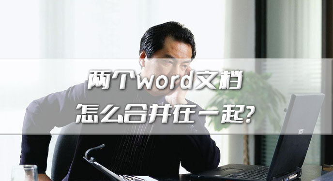 两个word文档怎么合并在一起？网友：批量处理这个优势很不错！