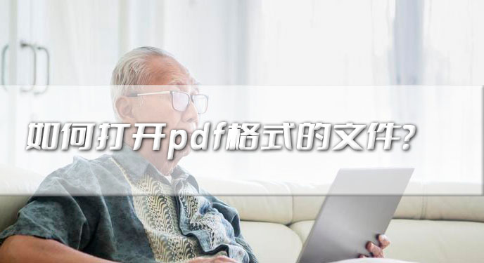 如何打开pdf格式的文件