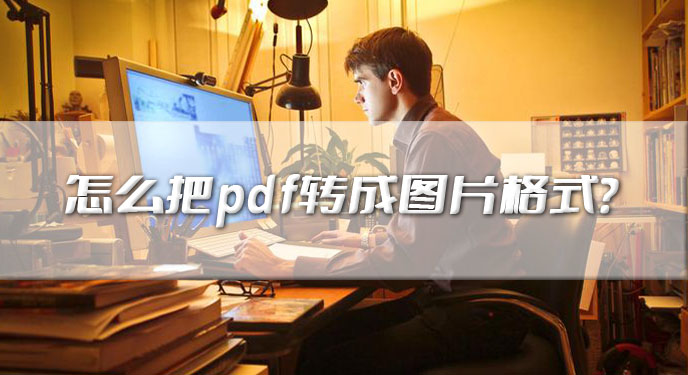 怎么把pdf转成图片格式？网友：处理高效还容易操作！