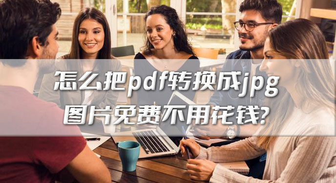 怎么把pdf转换成jpg图片免费不用花钱