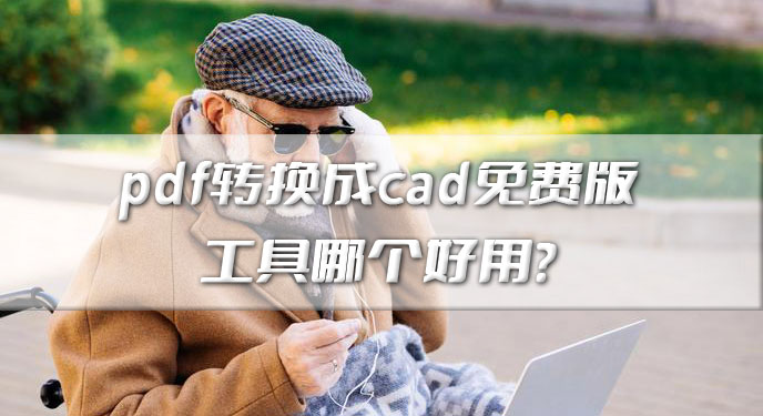 pdf转换成cad免费版工具