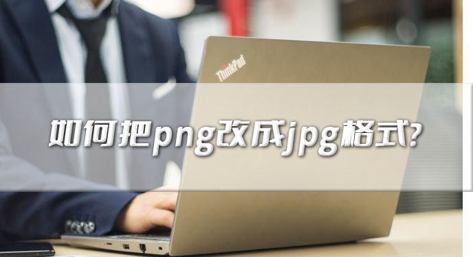 如何把png改成jpg格式？网友：掌握起来确实不难！