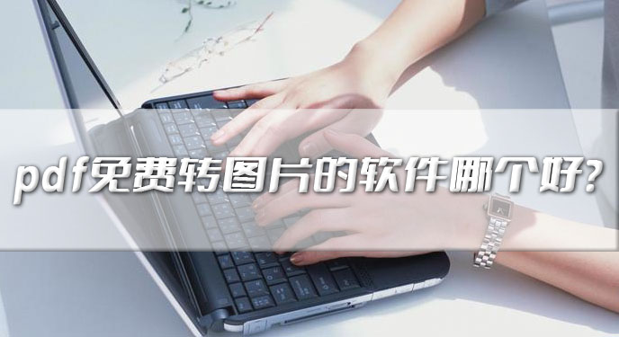 pdf免费转图片的软件哪个好？网友：确实很值得一试！