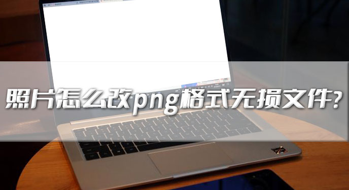 照片怎么改png格式无损文件？网友：打开就知道如何操作了！