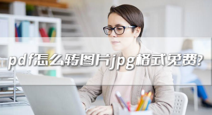 pdf怎么转图片jpg格式免费