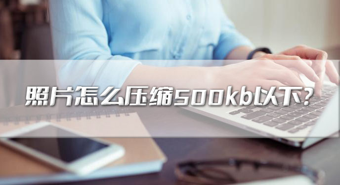 照片怎么压缩500kb以下？网友：图片质量确实很好的得到保存！