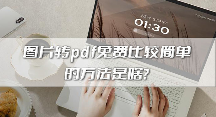 图片转pdf