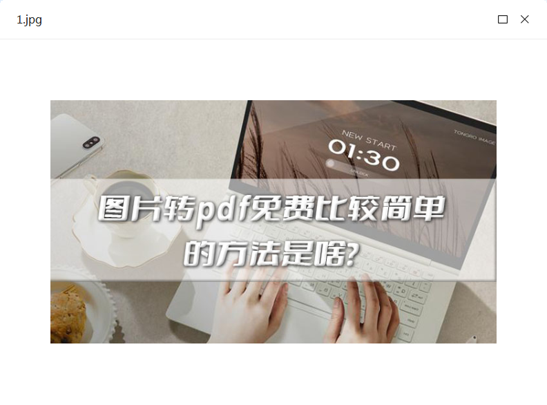 图片转pdf无水印版