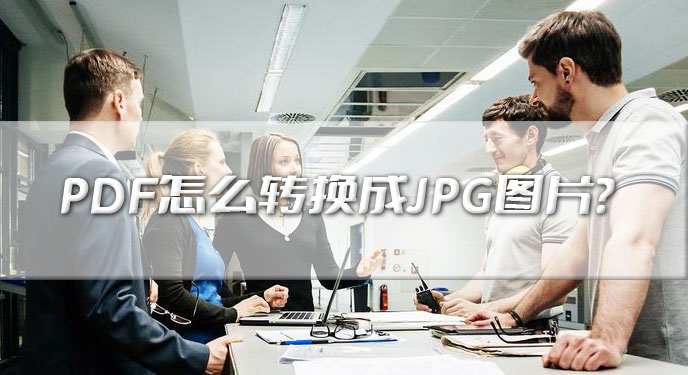 PDF怎么转换成JPG图片？六种方法都超值的分享！