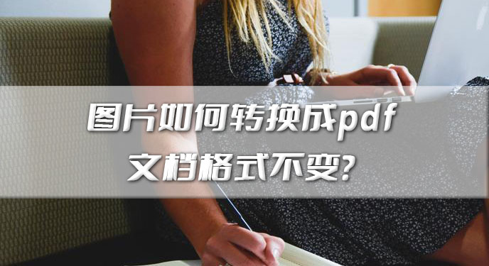 图片如何转换成pdf文档格式不变？网友：极大地提升了工作效率！