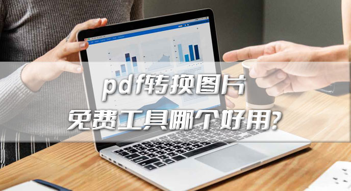 pdf转换图片免费工具哪个好用？网友：可以说是相当不错的选择！