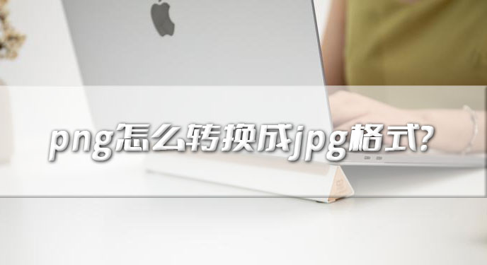 png怎么转换成jpg格式？网友：还支持批量处理真方便！