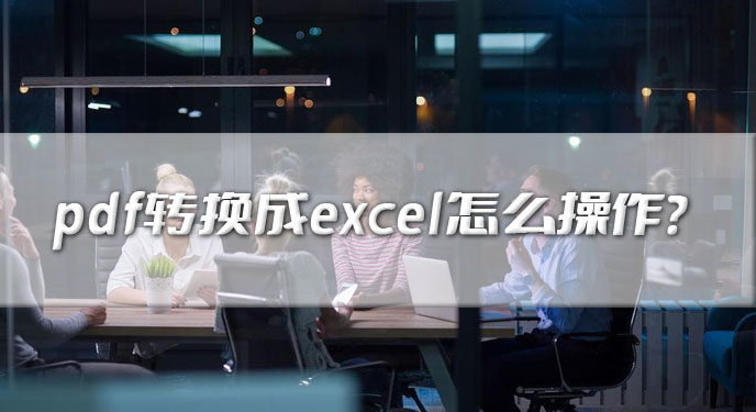 pdf转换成excel怎么操作