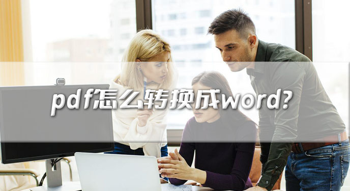 pdf怎么转换成word？看看四种方式哪个符合你的需求！