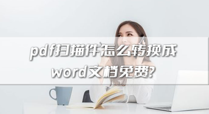 pdf扫描件怎么转换成word文档免费