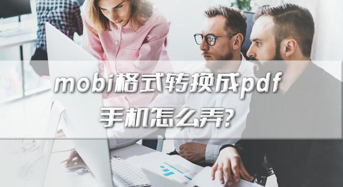 mobi格式转换成pdf手机怎么弄