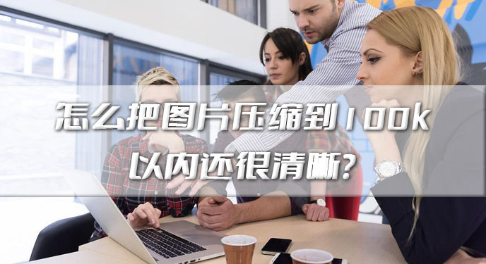 怎么把图片压缩到100k以内还很清晰？网友：竟然还可以更小一点！