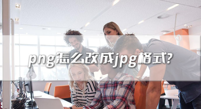 png怎么改成jpg格式？网友：省去了逐个手动转换的麻烦！