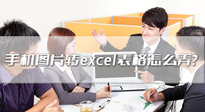 手机图片转excel表格怎么弄？网友：确实能轻松实现这一转换！