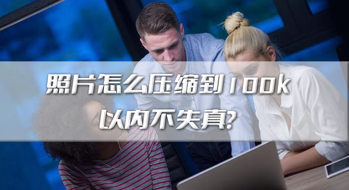 照片怎么压缩到100k以内不失真？网友：画面质量确实都还在！