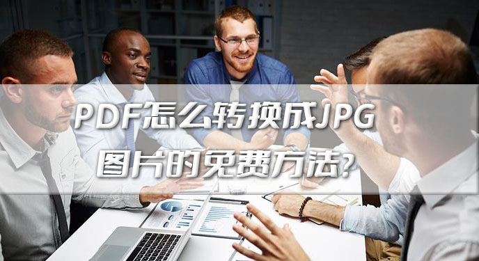 PDF怎么转换成JPG图片