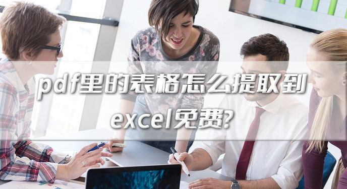 pdf里的表格怎么提取到excel免费