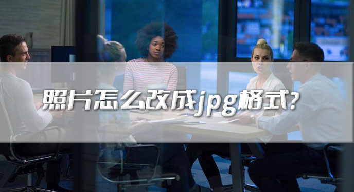 照片怎么改成jpg格式？网友：一键转化可真方便！