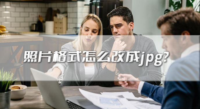 照片格式怎么改成jpg？网友：确实不熟悉的用户也好上手！