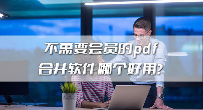 不需要会员的pdf合并软件