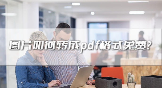 图片如何转成pdf格式免费