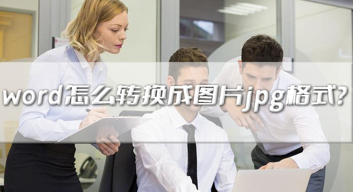 word怎么转换成图片jpg格式