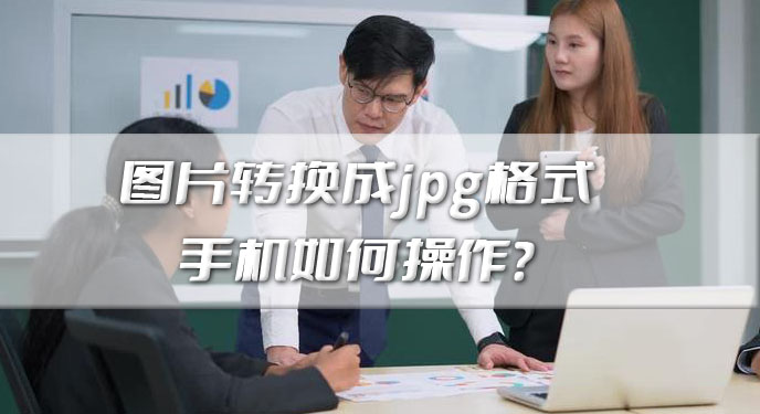 图片转换成jpg格式手机如何操作？网友：确实很好掌握！