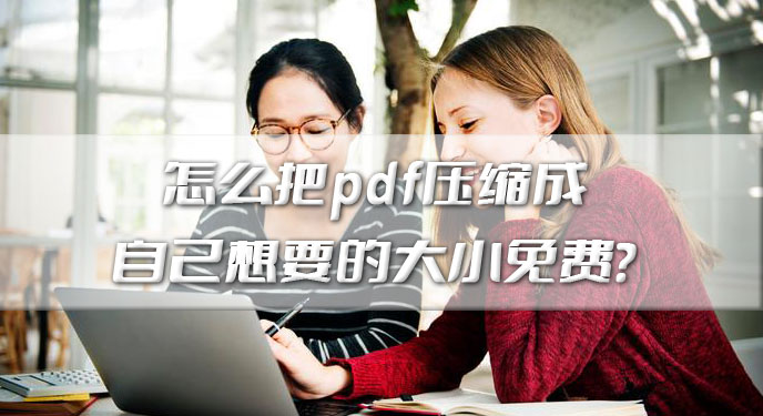 怎么把pdf压缩成自己想要的大小免费？网友：确实不收取费用！