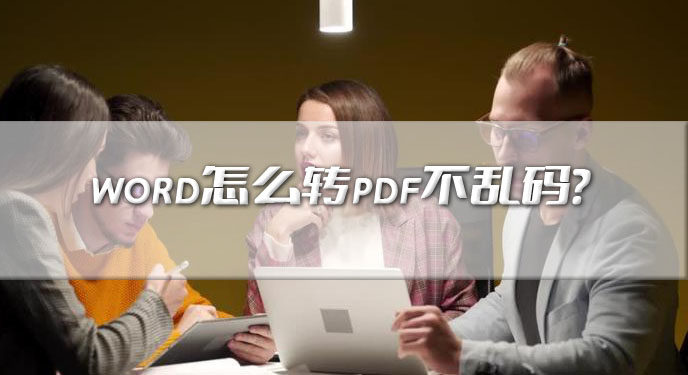 word怎么转pdf不乱码