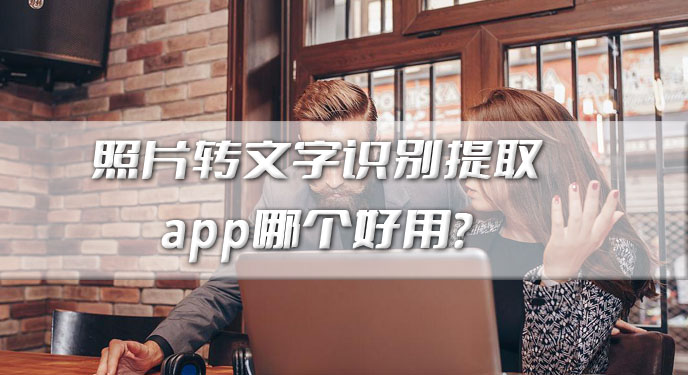 照片转文字识别提取app哪个好用？网友：确实这样的处理效果更好！