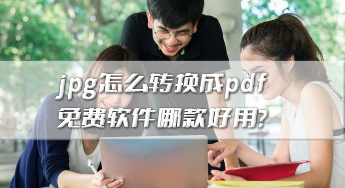 jpg怎么转换成pdf免费软件