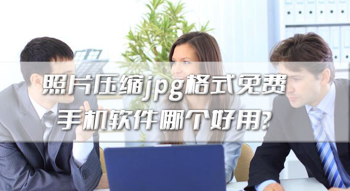 照片压缩jpg格式免费手机软件哪个好用？网友直呼：这个确实很不错！