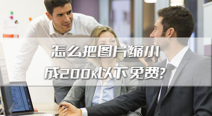 怎么把图片缩小成200k以下免费？网友：这下用起来就不会被各种限制了！