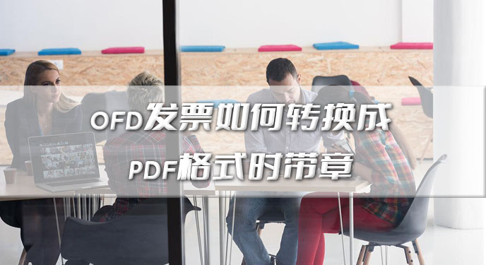 ofd发票如何转换成pdf格式时带章