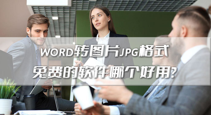 word转图片jpg格式免费的软件