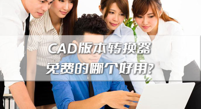 CAD版本转换器免费的哪个好用